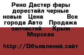 Рено Дастер фары дорестайл черные новые › Цена ­ 3 000 - Все города Авто » Продажа запчастей   . Крым,Морская